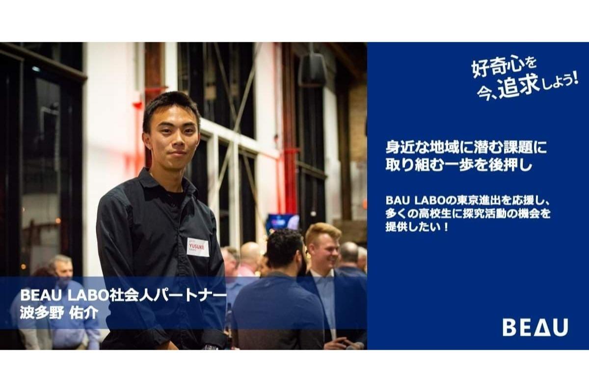 東京を舞台としたBEAU LABOの活動を通して、より多くの高校生に好奇心を追求する楽しさ、そして身近な地域、課題に目をむける大切さを届けたい！　波多野佑介のサポートファンディング Image