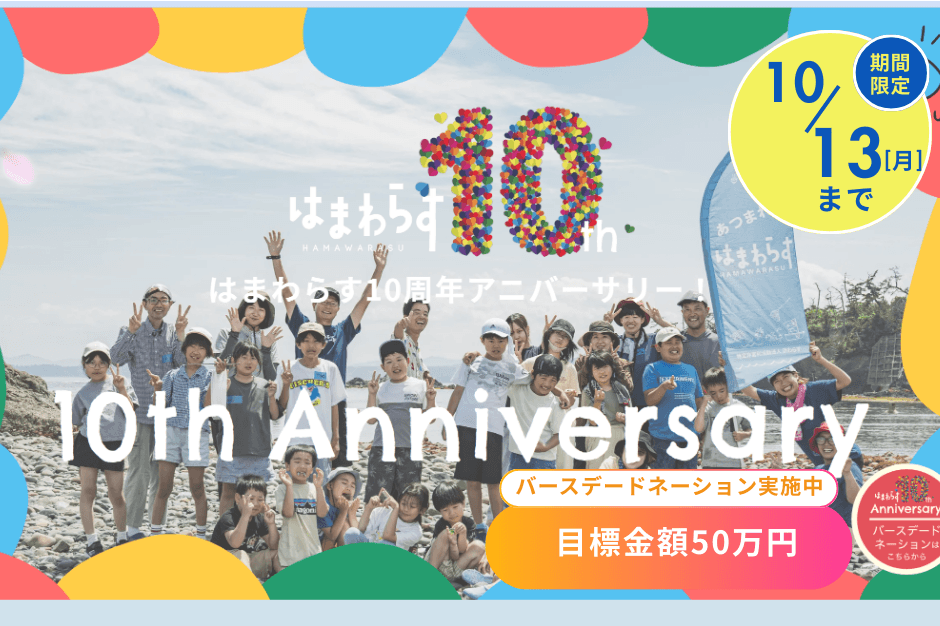みんなの応援が、子どもたちの笑顔になる！浜わらす10周年バースデードキャンペーンの画像