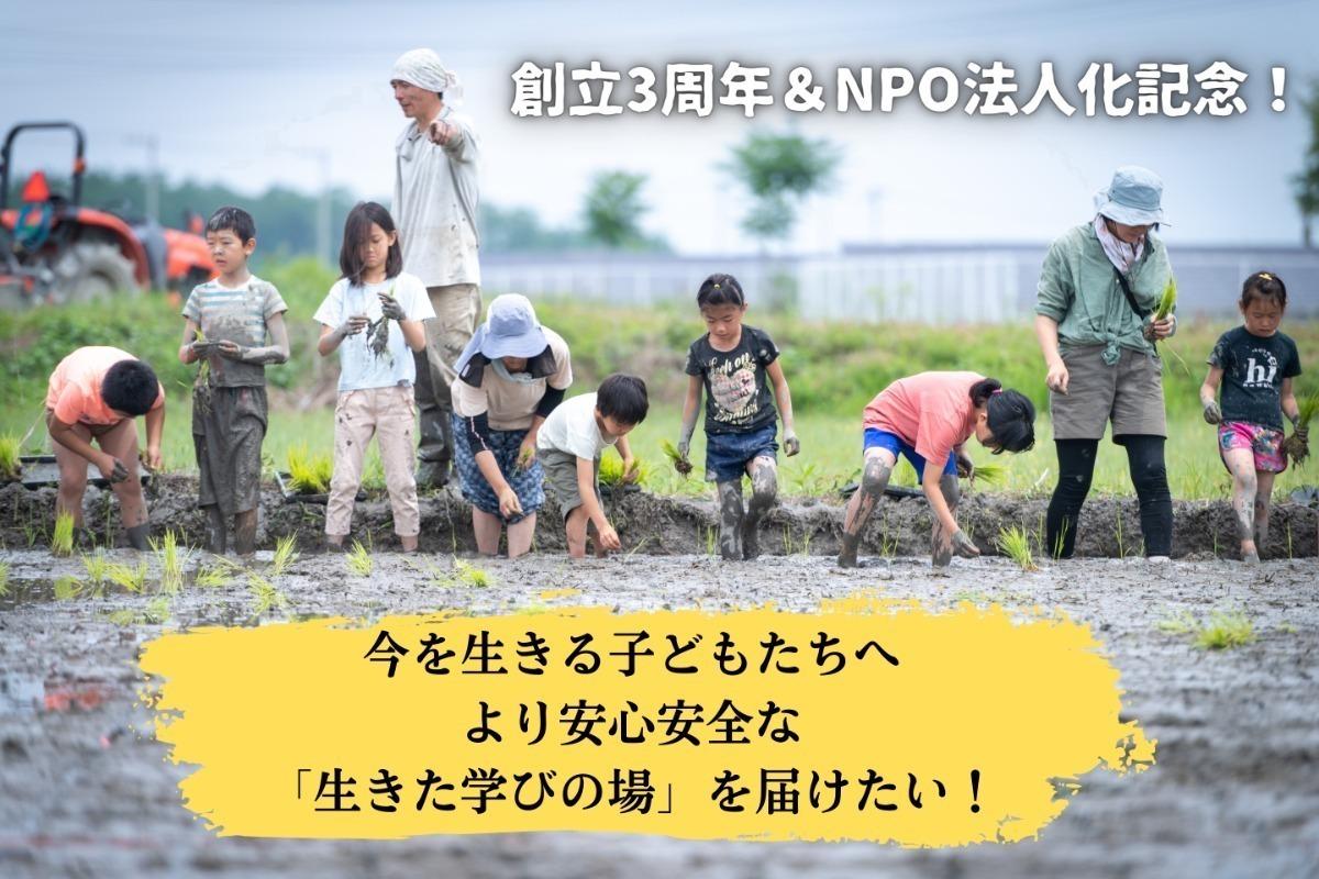 【創立3周年＆NPO法人化記念】今を生きる子どもたちへ！より安心安全な「生きた学びの場」を届けたい！の画像