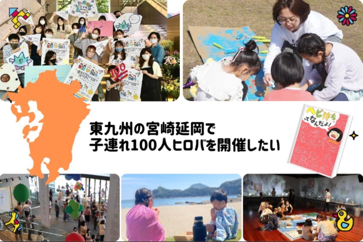 東九州の宮崎延岡で子連れ100人ヒロバを開催したい！の画像