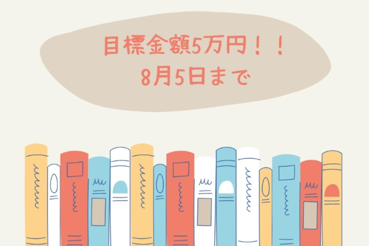 ◆認定NPO法人JASH◆学生ボランティアが手作りするブックフェア「キミイロって何色？〜消えない虹をキャンバスに〜」を応援してください！性の健康×本 #キミイロ Image