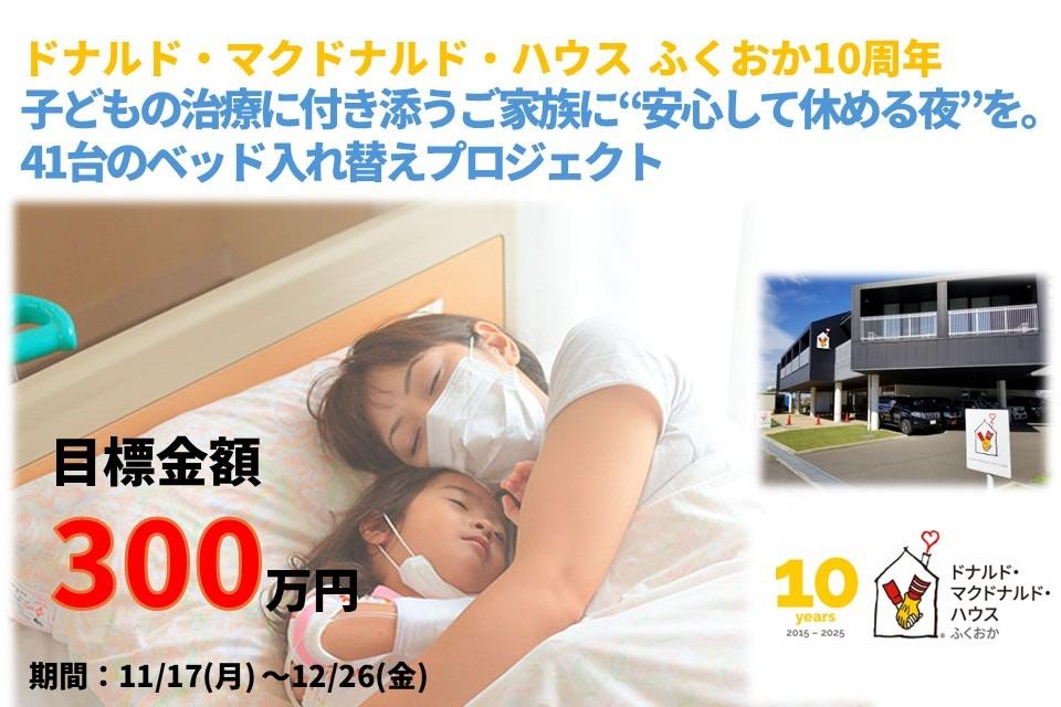 【ドナルド・マクドナルド・ハウス ふくおか10周年記念】子どもの治療に付き添うご家族に「安心して休める夜」を。 41台のベッド入れ替えプロジェクトの画像