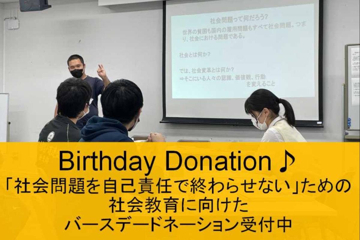 鈴木洋一のバースデードネーション-社会問題を自己責任で終わらせないための社会教育へのカンパのお願い- Image