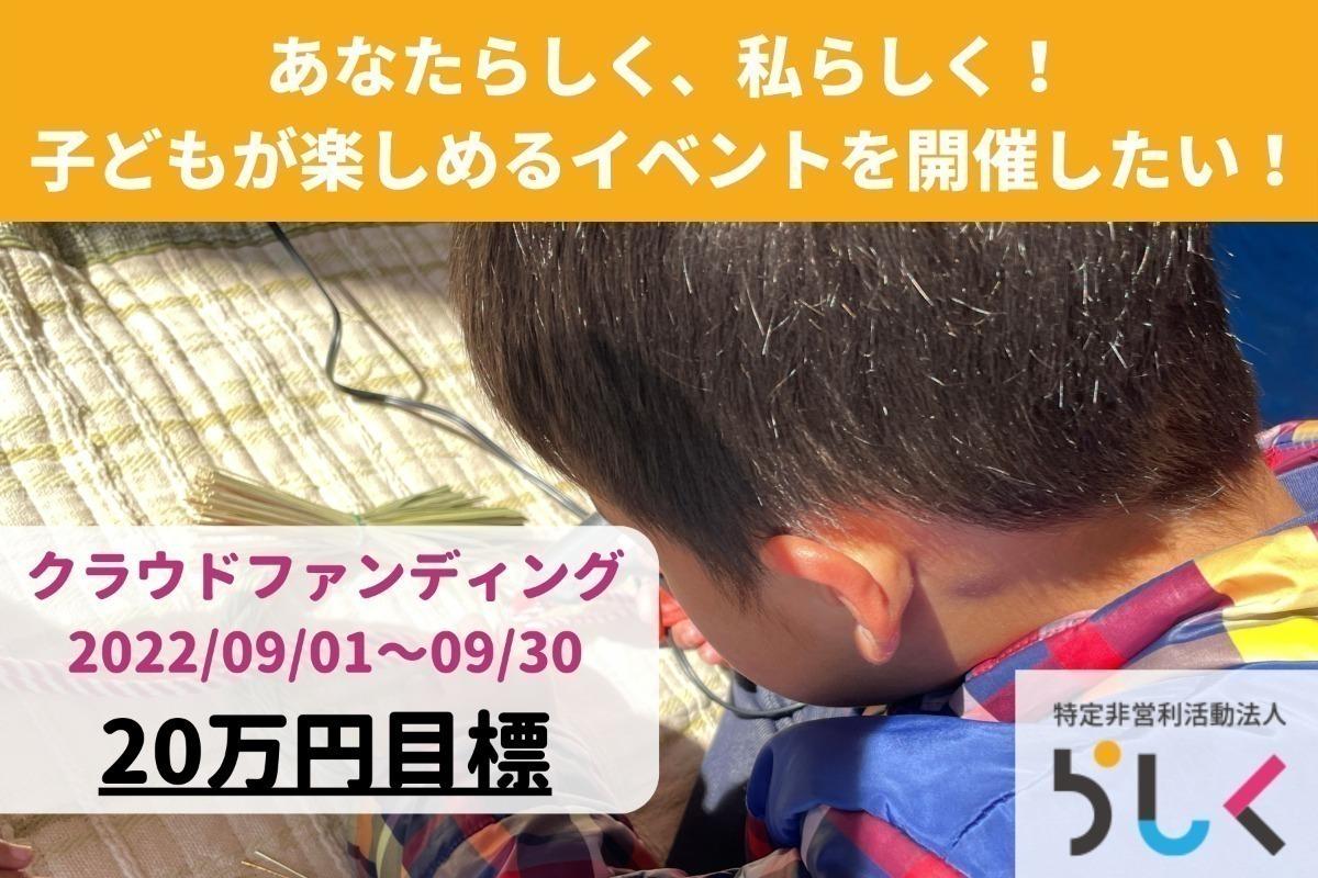 あなたらしく、私らしく！子どもが楽しめるイベントを開催するためのクラウドファンディングに挑戦します！ Image