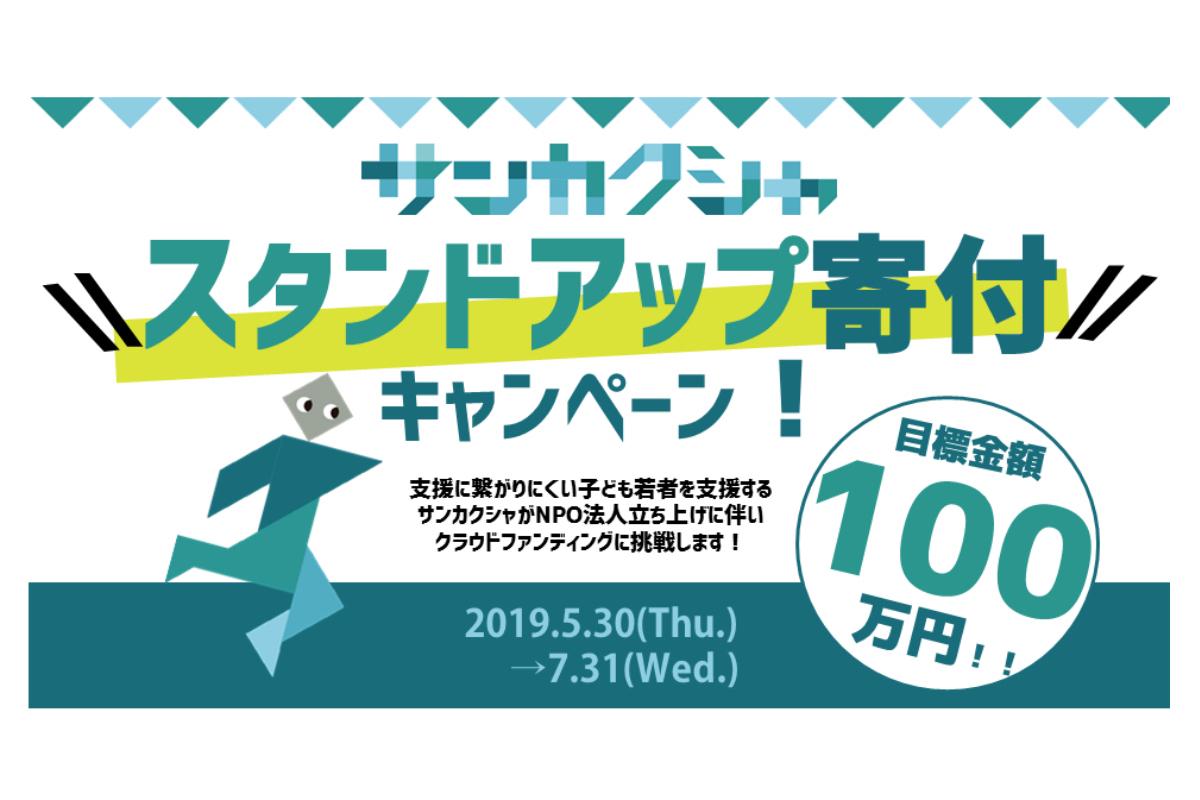 NPO法人サンカクシャ誕生！ともに子ども若者が孤立しない社会の実現をめざすスタンドアップパートナーを募集します！ Image