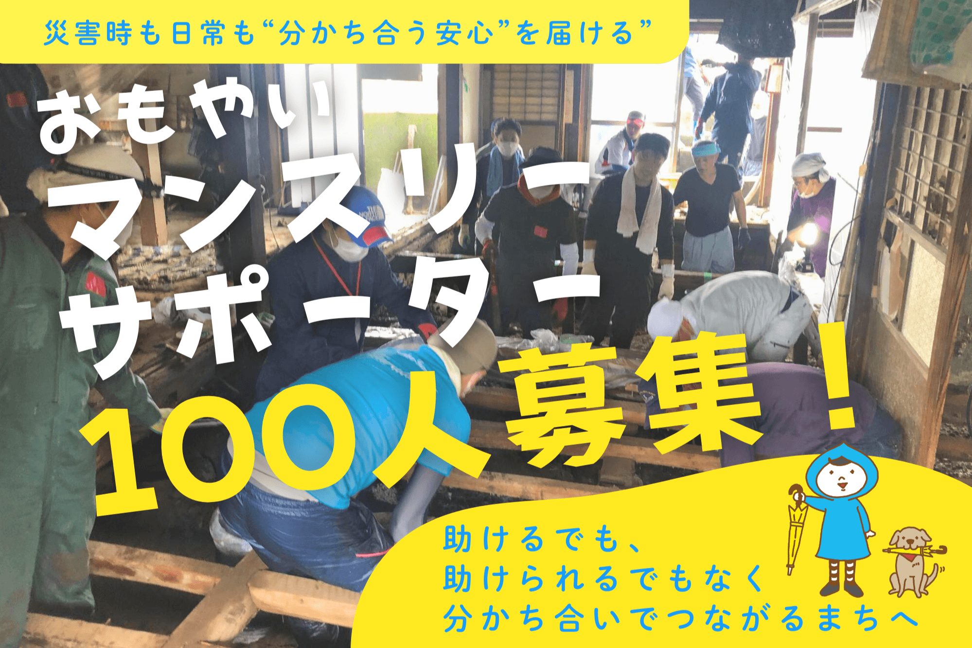 助けるでも、助けられるでもなく。分かち合いでつながるまちへ。 災害時も日常も“分かち合う安心”を届ける”おもやいマンスリーサポーター”100人募集！の画像