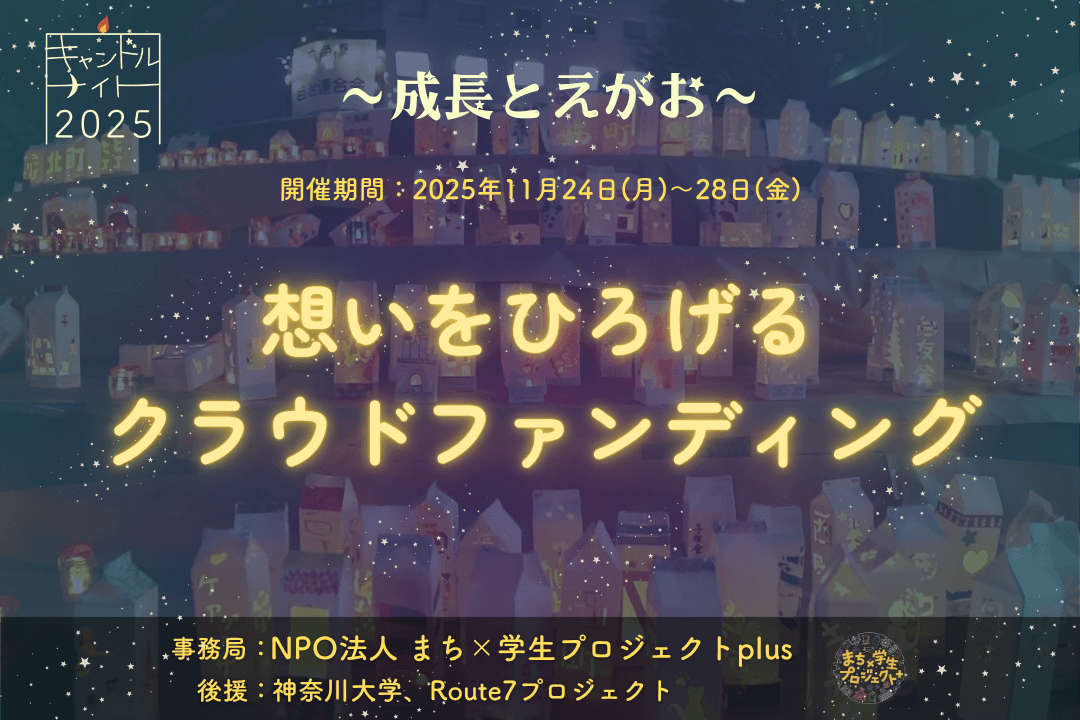 まち×学生～成長とえがお～「キャンドルナイト2025」の画像