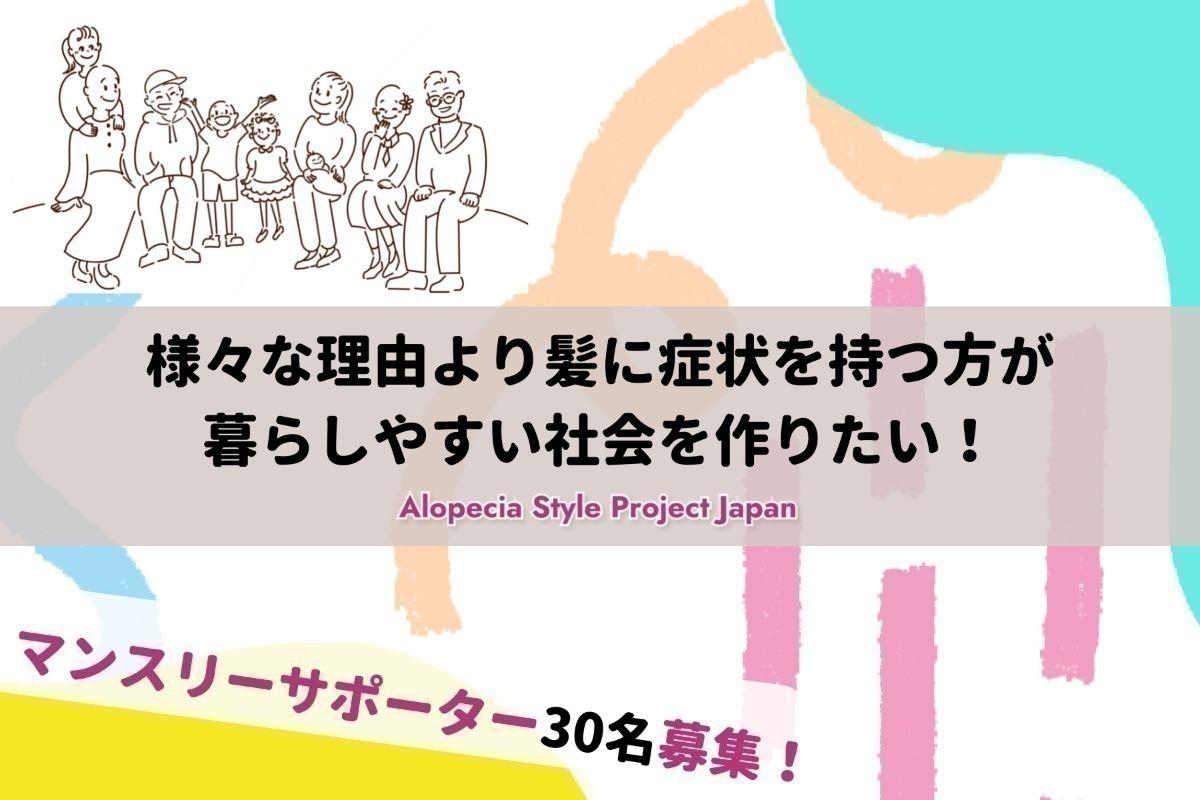 様々な理由より髪に症状を持つ方が暮らしやすい社会を作りたい！ハンドブックを通した啓発活動やピアサポート活動を応援するマンスリーサポーターを募集します！の画像