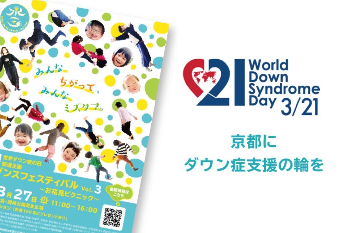 世界ダウン症の日関連企画　水玉ダンスフェスティバル Vol.3にご支援お願いします。の画像