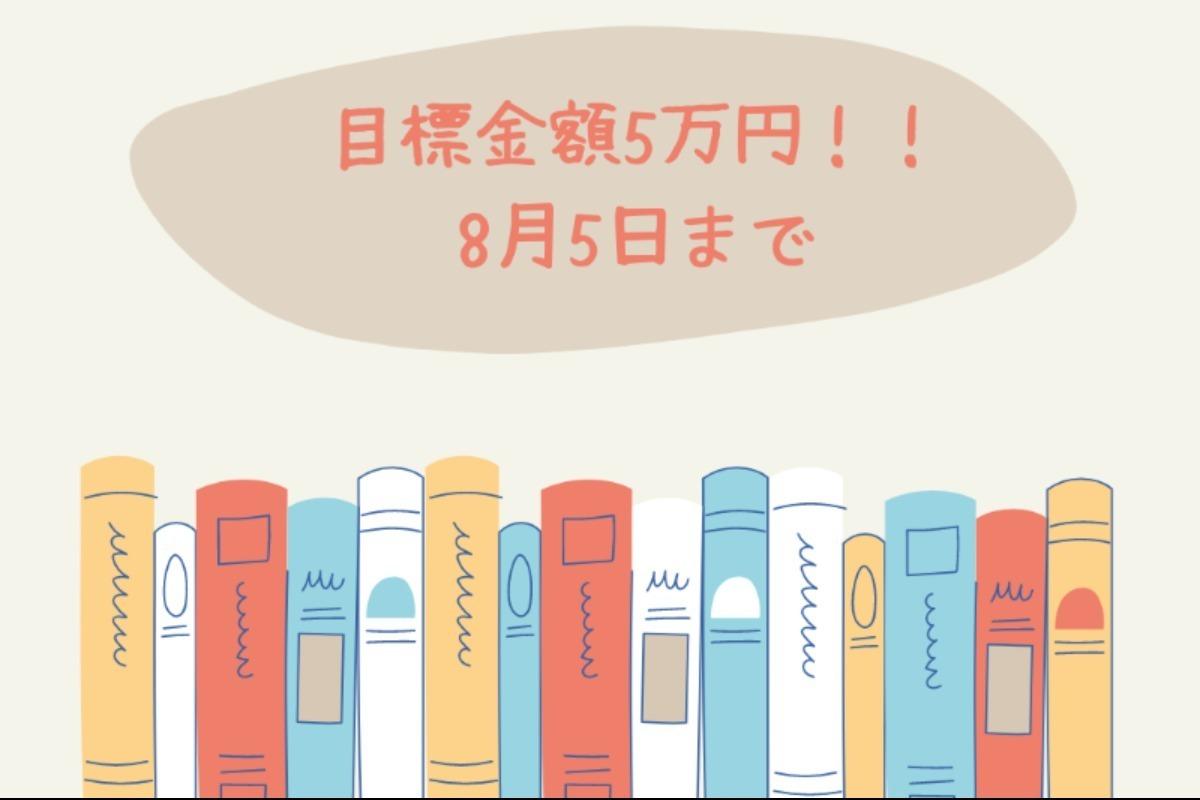 ◆認定NPO法人JASH◆学生ボランティアが手作りするブックフェア「キミイロって何色？〜消えない虹をキャンバスに〜」の図書コーナーを応援してください！性の健康×本 Image