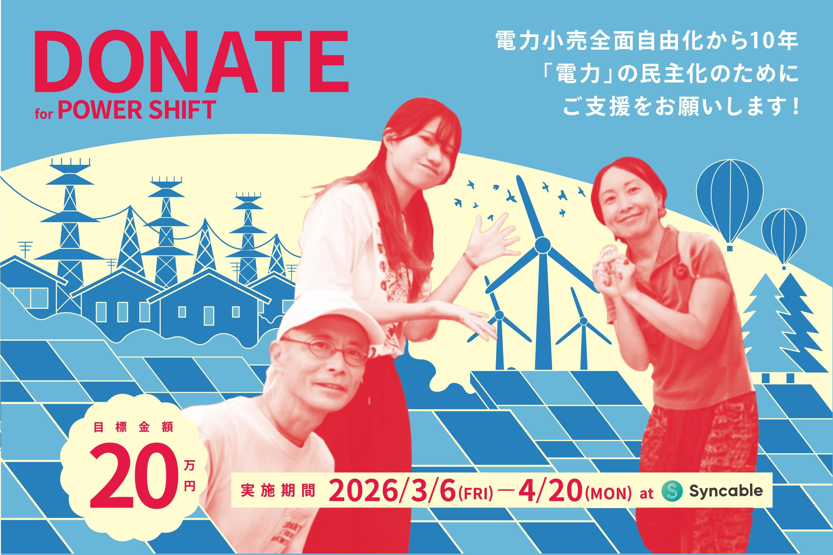 電力小売全面自由化から10年、『電力』の民主化のためにご支援をお願いします！の画像