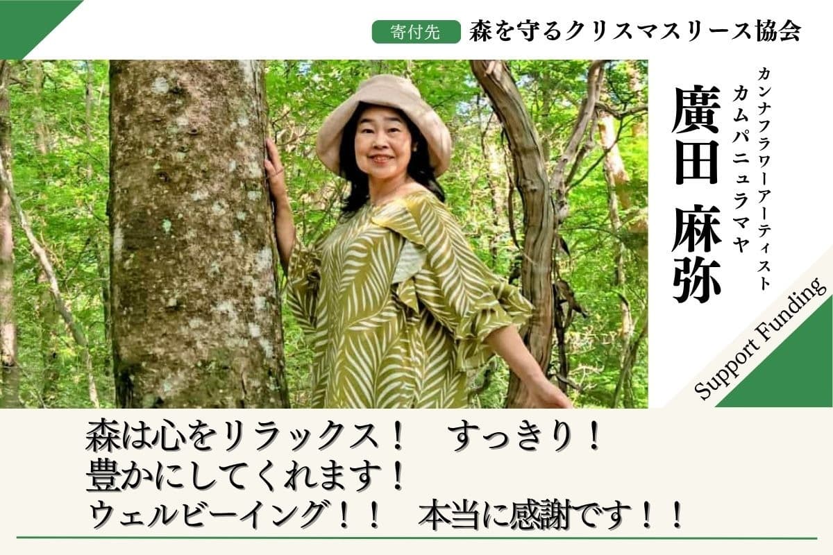 【森の恵みと繋がり心が満ちる時間を】〜第6回 森を守るクリスマスリースプロジェクト〜廣田麻弥の応援ページの画像