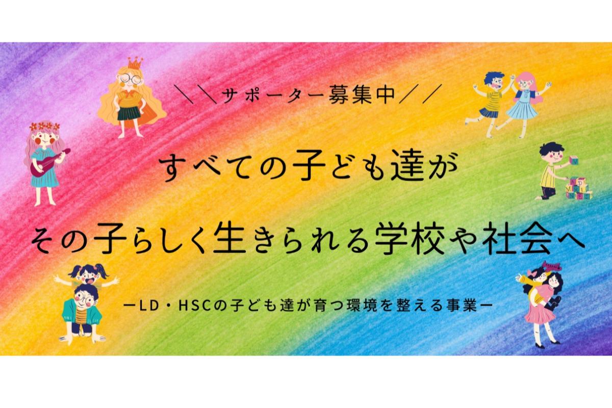 LD・HSCの子どもが育つ環境を整える事業の画像