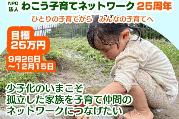 わこう子育てネットワーク25周年　少子化の今こそ孤立した家族を子育て仲間のネットワークにつなげたいの画像