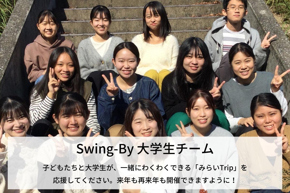 青島に一泊二日の小旅行が毎年開催できますように！大学生チームのサポートファンディング。寄付金はSwing-Byに直接寄付されます。 Image