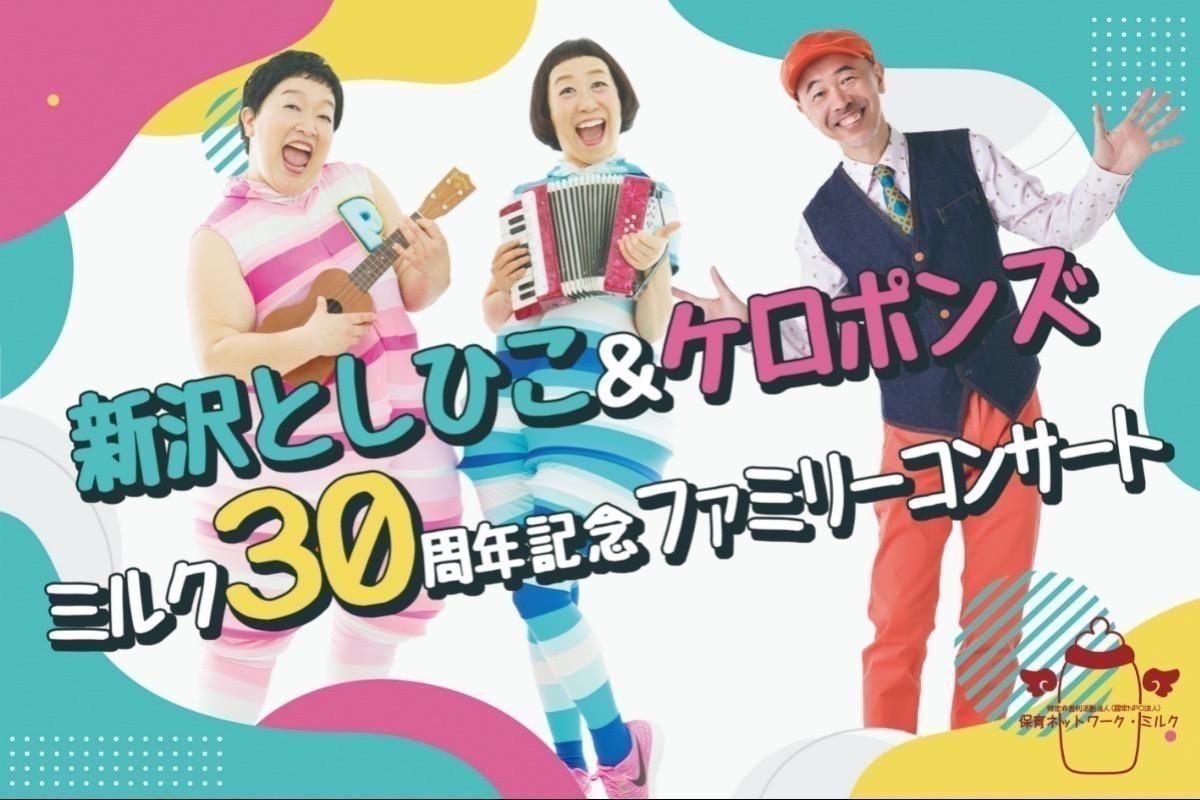 ミルク３０周年記念ファミリーコンサート応援団 Image