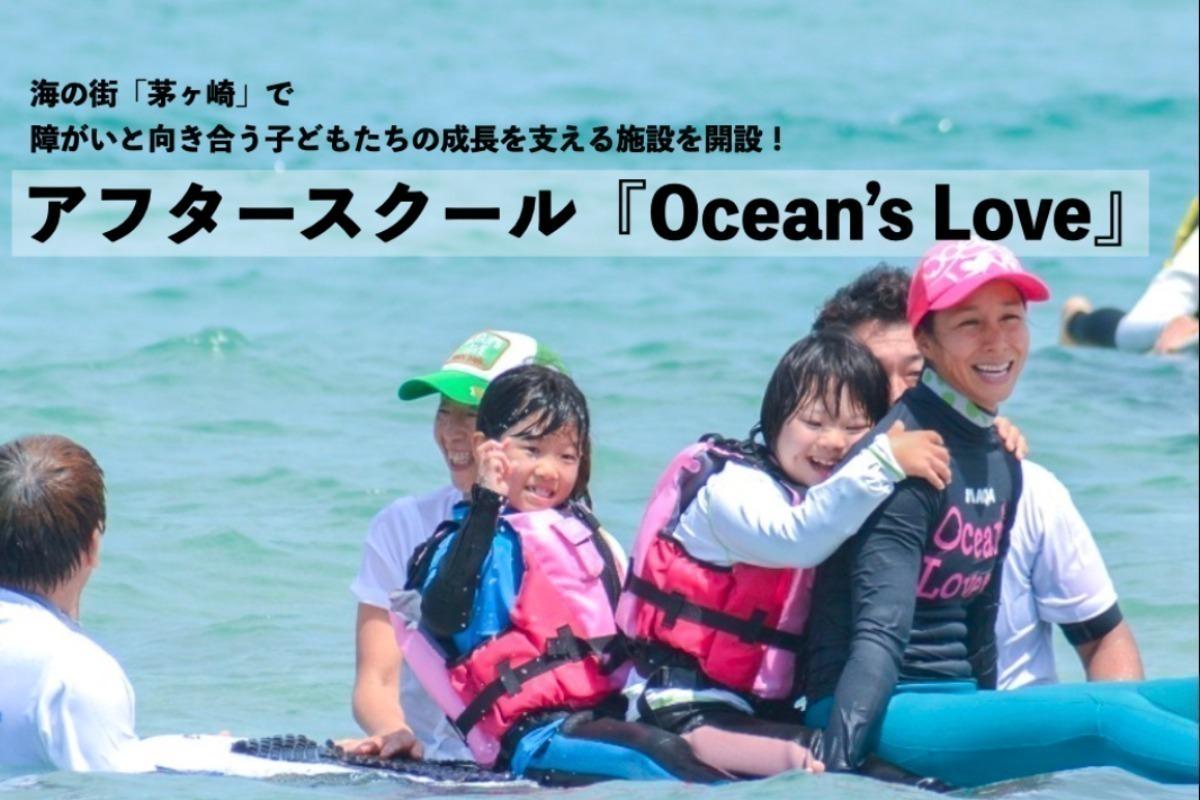 海の街「茅ヶ崎」で障がいと向き合う子どもたちの成長を支える施設を開設！	 アフタースクール『Ocean’s Love』運営のためのクラウドファンディング！ Image