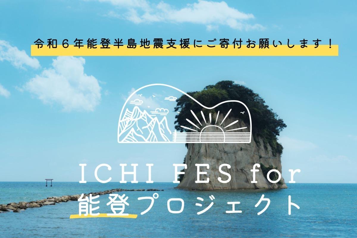 【能登半島地震支援】被災地支援にご寄付お願いします！ICHI FES for 能登プロジェクトの画像