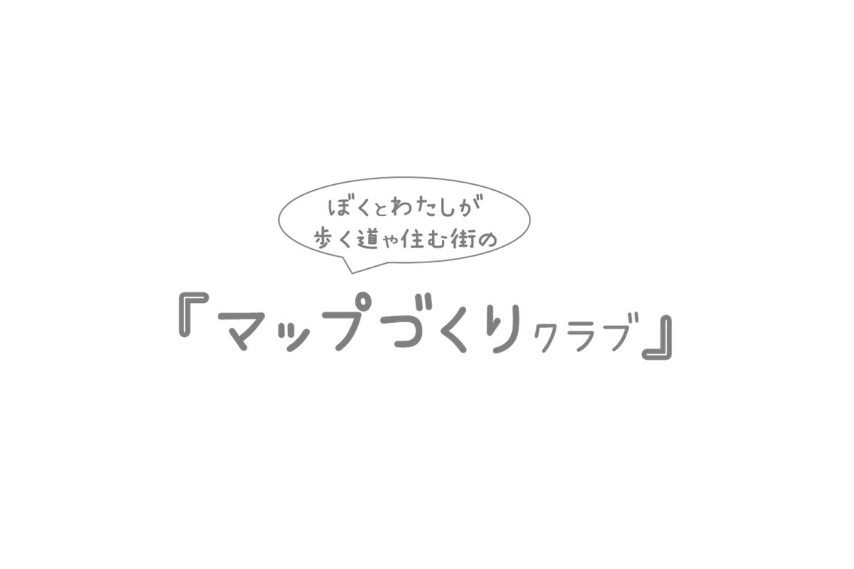 マップづくりクラブ』３００円の寄付を１００人集める！の画像