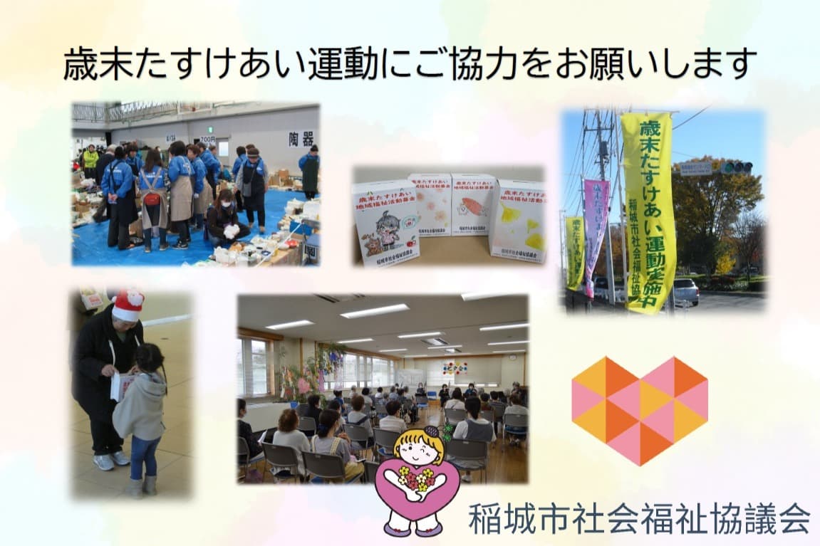 令和８年度　歳末たすけあい運動にご協力をお願いします！ Image