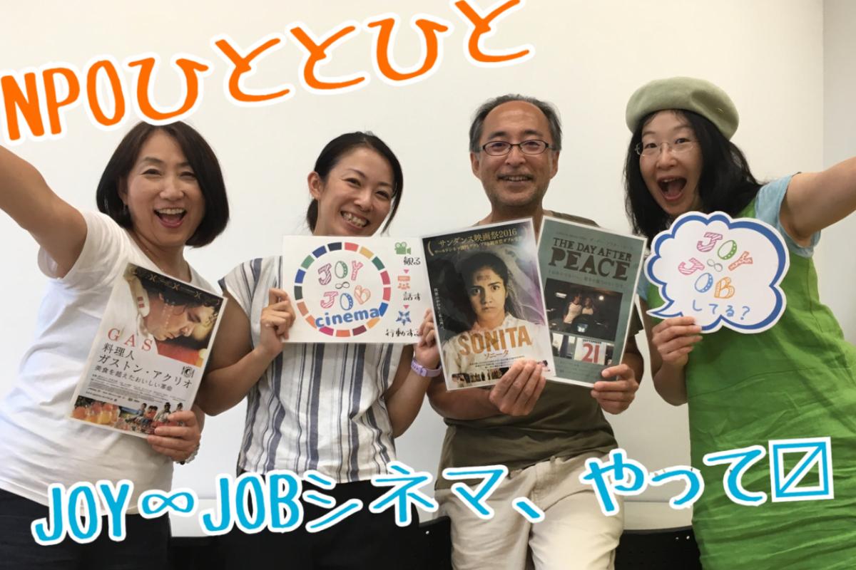 社会と自分に目を向ける時間をつくろう！京都でドキュメンタリー映画の上映会JOY∞JOBシネマを開催し続けたい！の画像