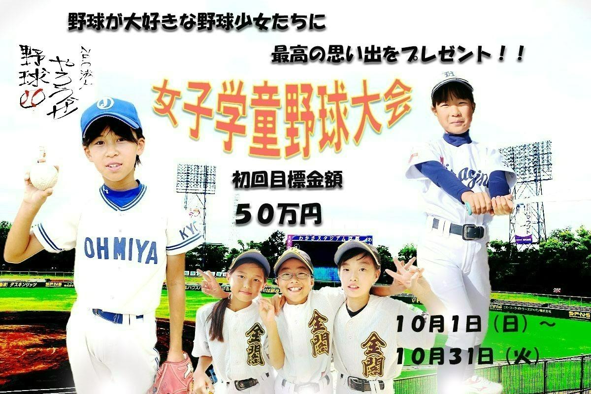 野球が大好きな野球少女たちに、最高の思い出をプレゼント！人生初のスタジアムで野球やろうぜ！！の画像