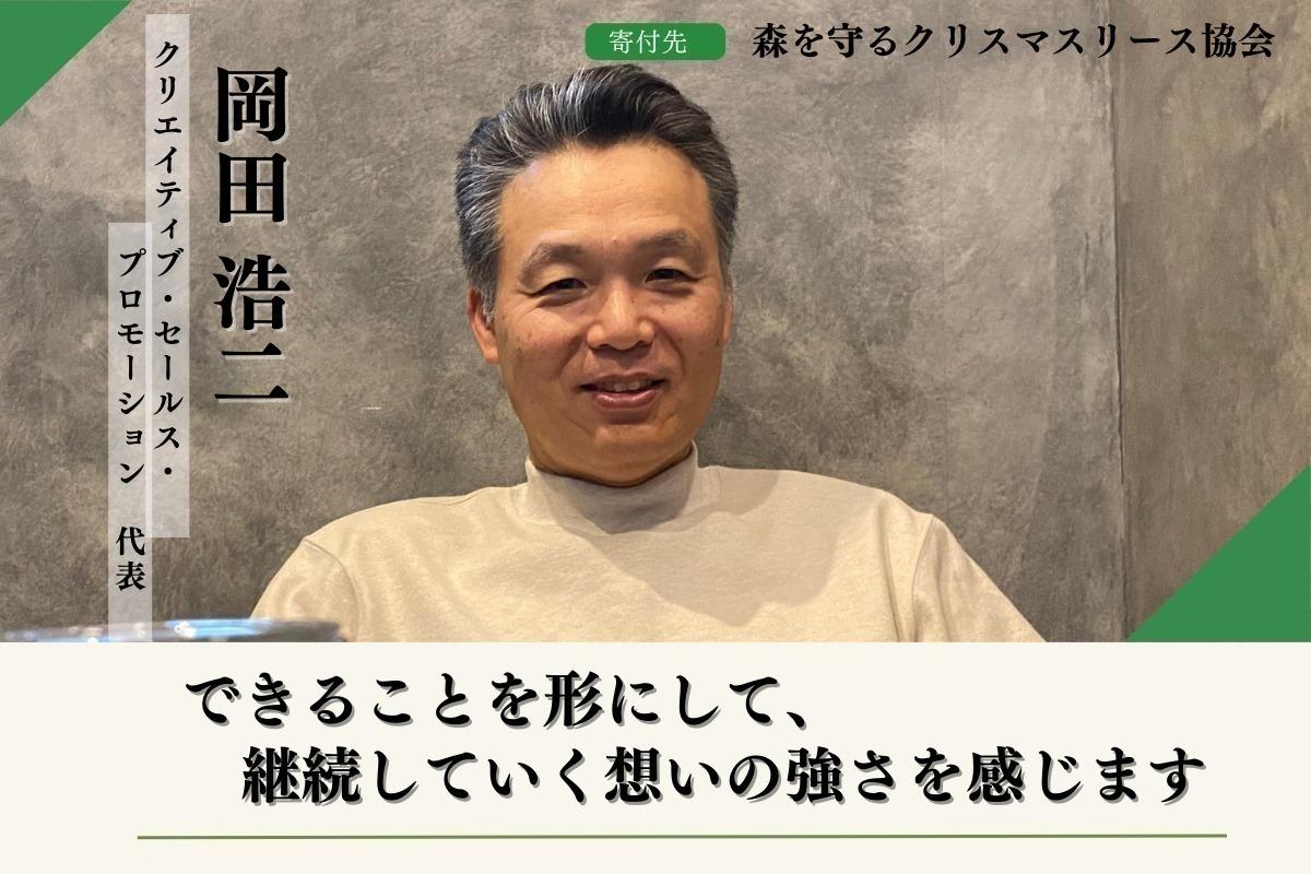 海をこよなく愛し、海の源である森を守ることを応援したい！！岡田浩二のサポートファンディング。是非寄付にご協力をお願いします。寄付金は森を守るクリスマスリース協会に直接寄付されます。 Image