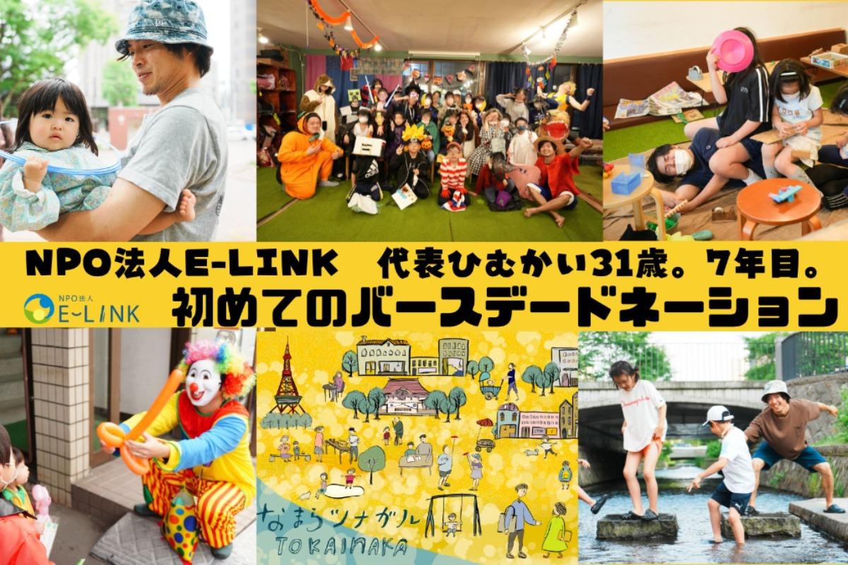 こどもまんなか！札幌に都会の中の田舎、トカイナカをつくりたい！バースデードネーション！ Image