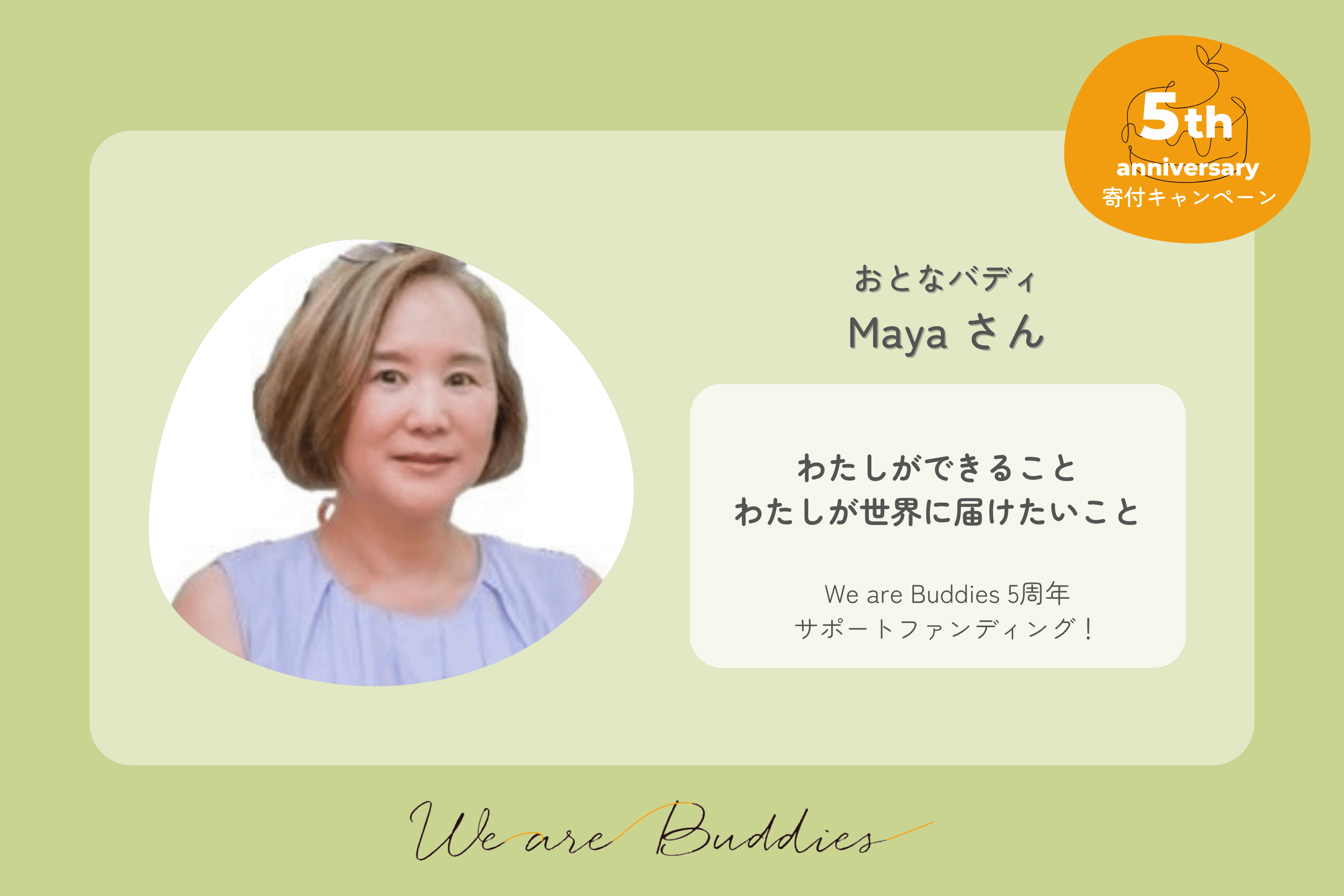 Maya の We are Buddies 5周年サポートファンディングの画像