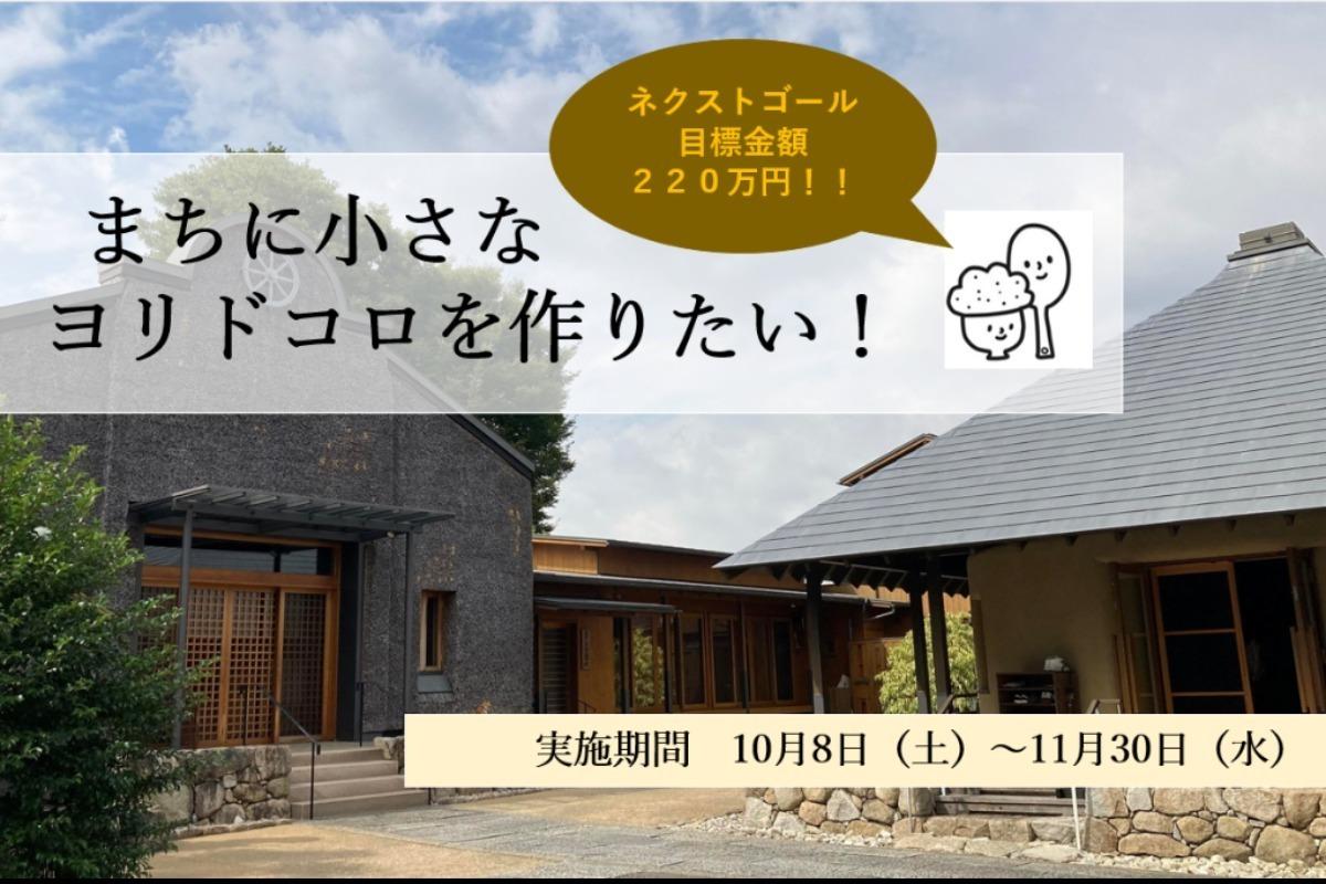 400年の歴史をもつお寺で「まちに小さなヨリドコロ」を作りたい！ こまちぷらす新店舗「こよりどうカフェ」オープンを応援してください。の画像