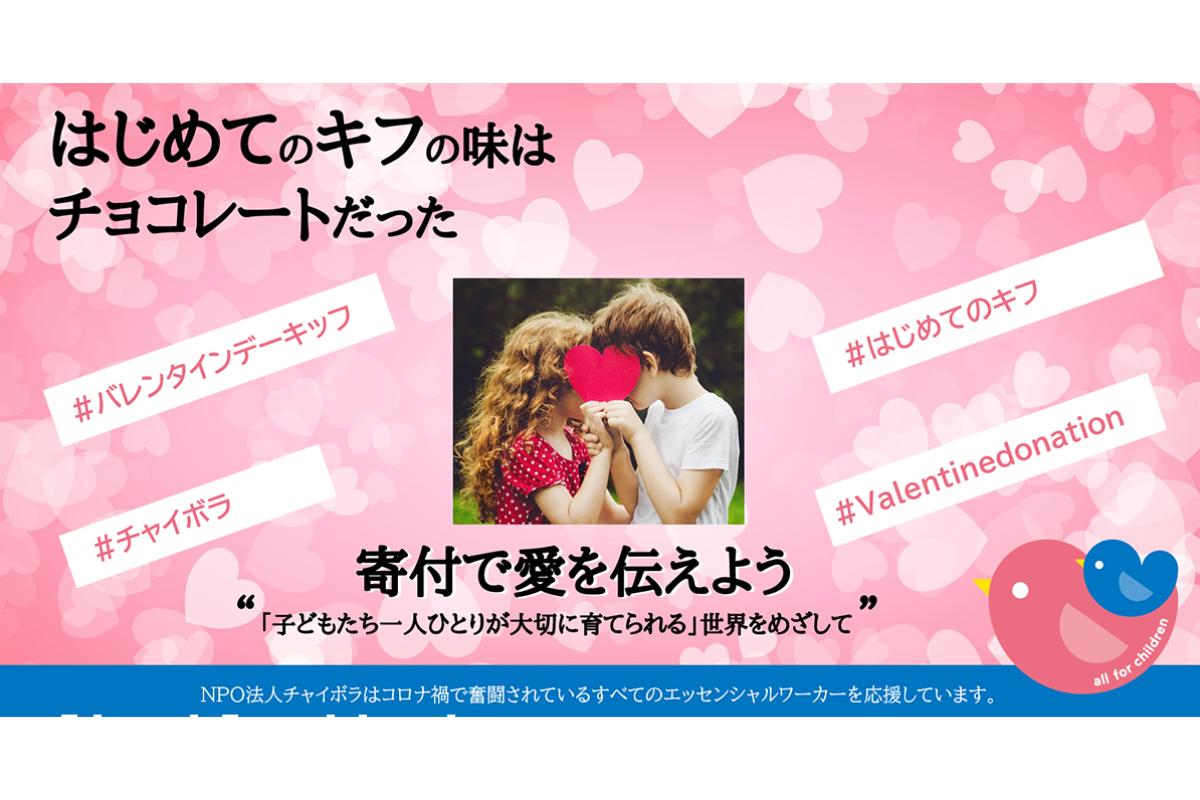 コロナ禍の中で奮闘する児童養護施設を応援しよう！バレンタインデー・キッフ♡の画像