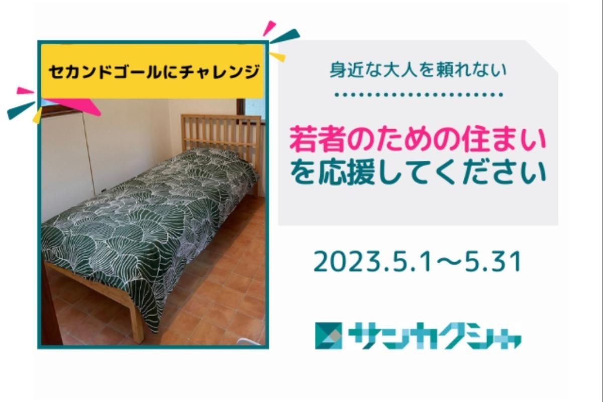 身近な大人を頼れない若者のための住まいを応援してください Image