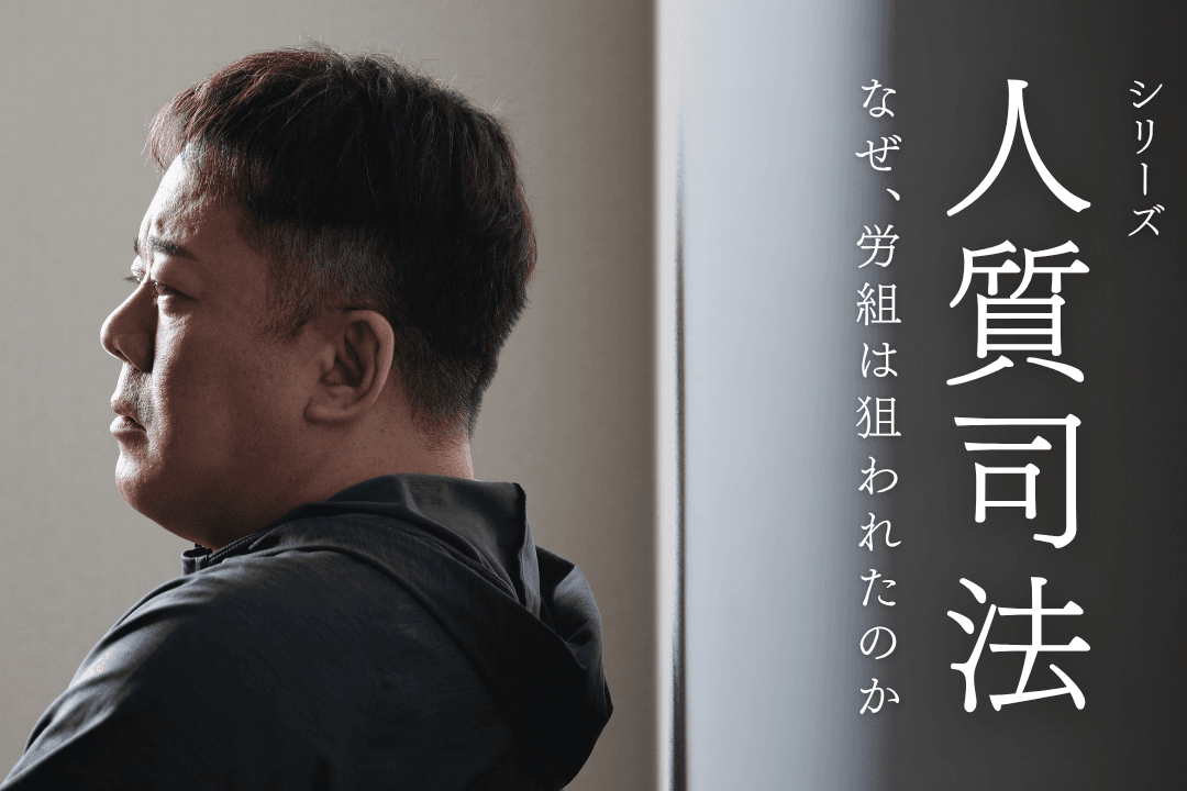 労働者の声を封じる国家権力に切り込みます／シリーズ「人質司法　なぜ労組は狙われたのか」の取材費をサポートしてください！の画像