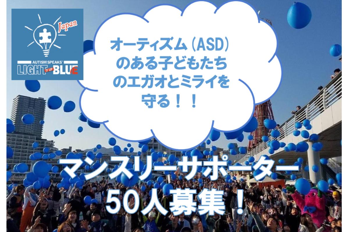 オーティズムのある子どものエガオとミライを守りたい！仲間になってもらえるマンスリーサポーター50人募集！！の画像