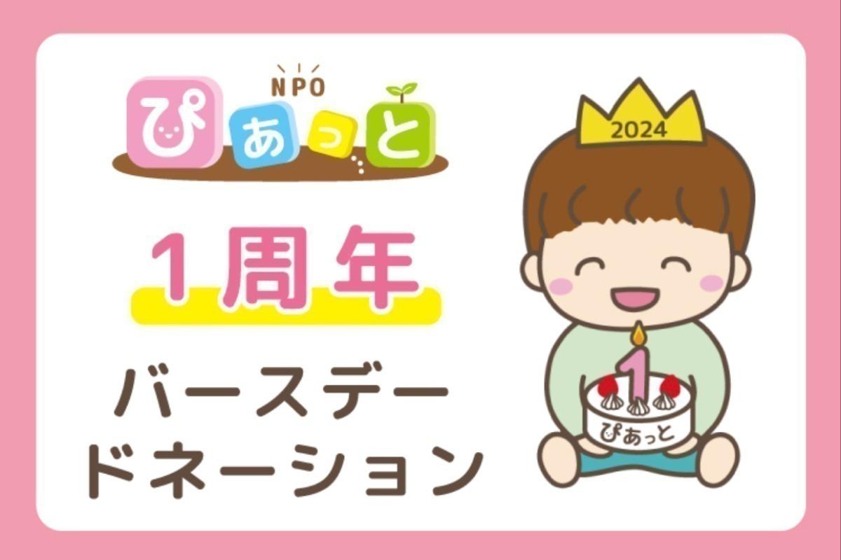 目標の10万円達成ありがとうございます！【ネクストゴール15万円に挑戦中】NPO法人ぴあっと１周年記念★活動を広げるためのバースデードネーション応援よろしくお願いします。 Image