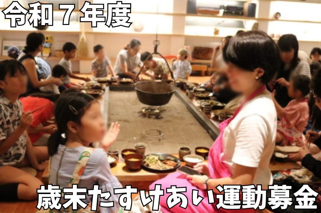 令和7年度　歳末たすけあい運動にご協力をお願いします！の画像