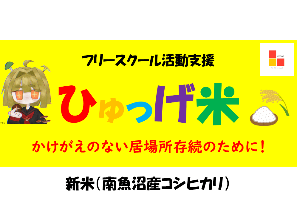 関口健志のバースデードネーション～フリースクール活動支援米「ひゅっげ米」（南魚沼産コシヒカリ）～を食べて、一緒に社会貢献しませんか！の画像