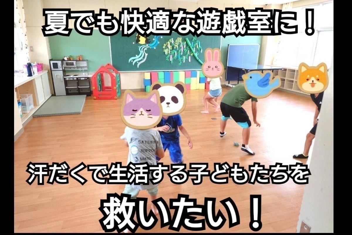 子どもたちを猛暑の教室から解放したい！放課後児童クラブ遊戯室へのエアコン設置事業 Image