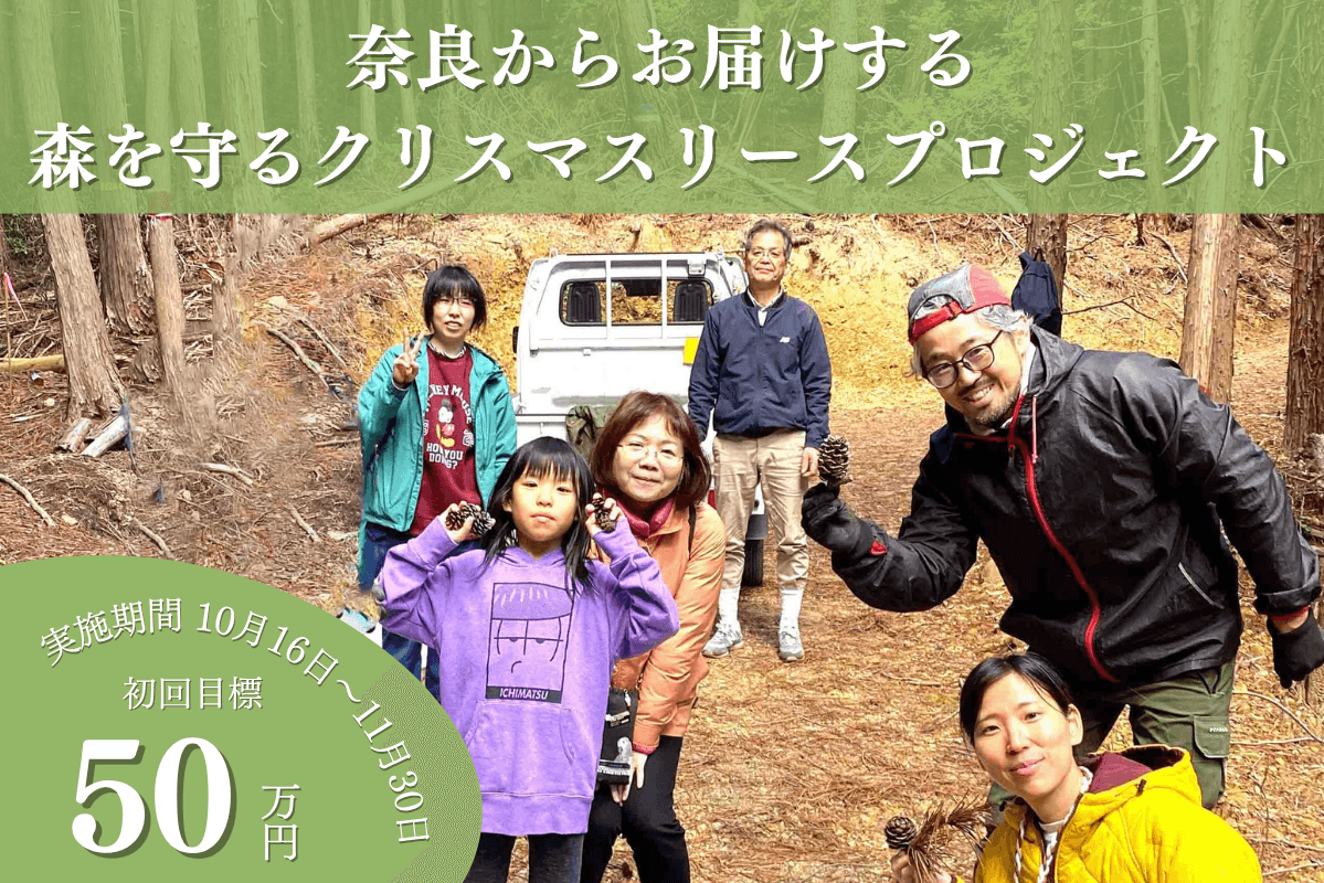 【奈良の森応援ページ】50年後100年後のこどもたちに豊かな森を残したい！2025年森を守るクリスマスリースプロジェクトをサテライト奈良も応援！ Image