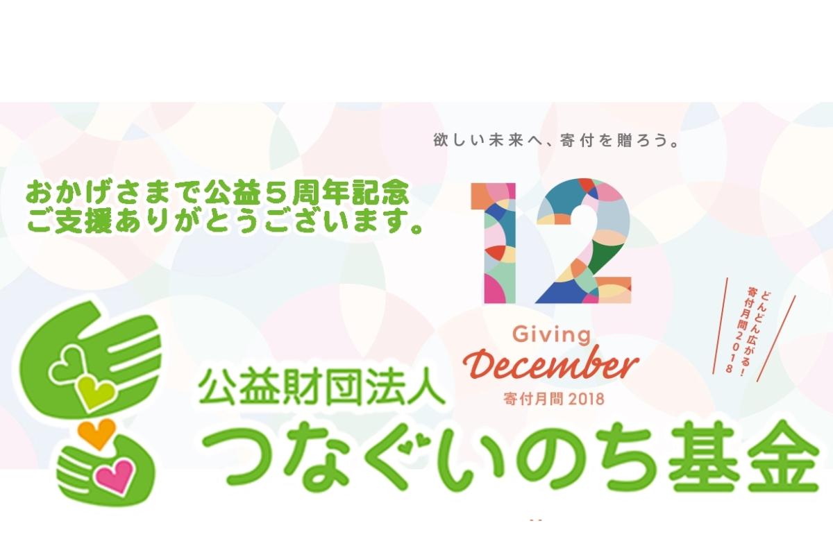 公益５周年記念キャンペーン！の画像