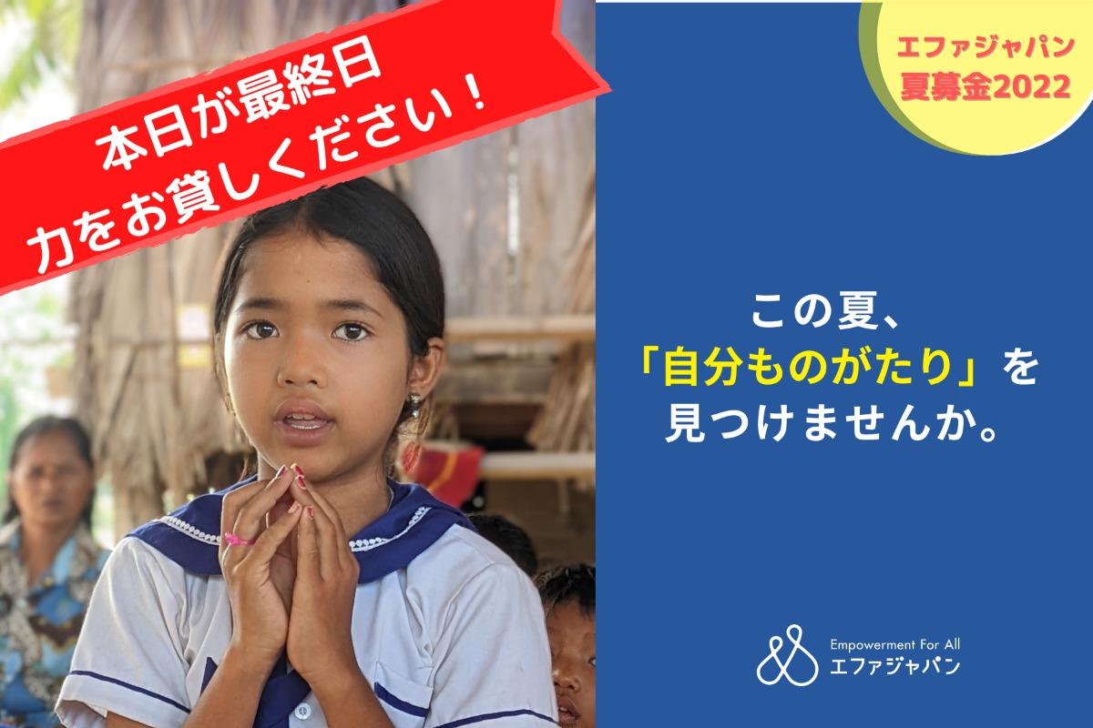 この夏「自分ものがたり」を見つけませんか。＜エファジャパン夏募金 2022＞の画像