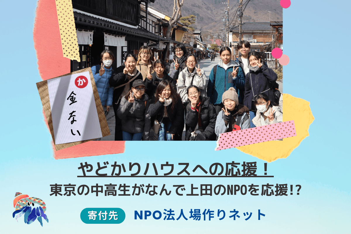 【中高生たちの挑戦！】やどかりハウスがより多くの人とつながり、人々の手で続いていけるよう、応援したい！の画像