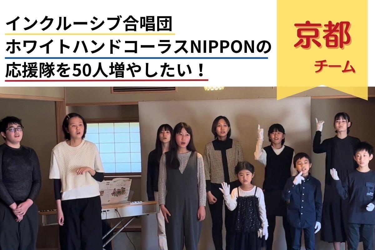 「ホワイトハンドコーラスNIPPON」京都チームのサポートファンディング！3拠点合同演奏会と合同合宿の開催を応援してくれる仲間を集めたい！寄付金はEl Sistema Connectに直接寄付されます。の画像