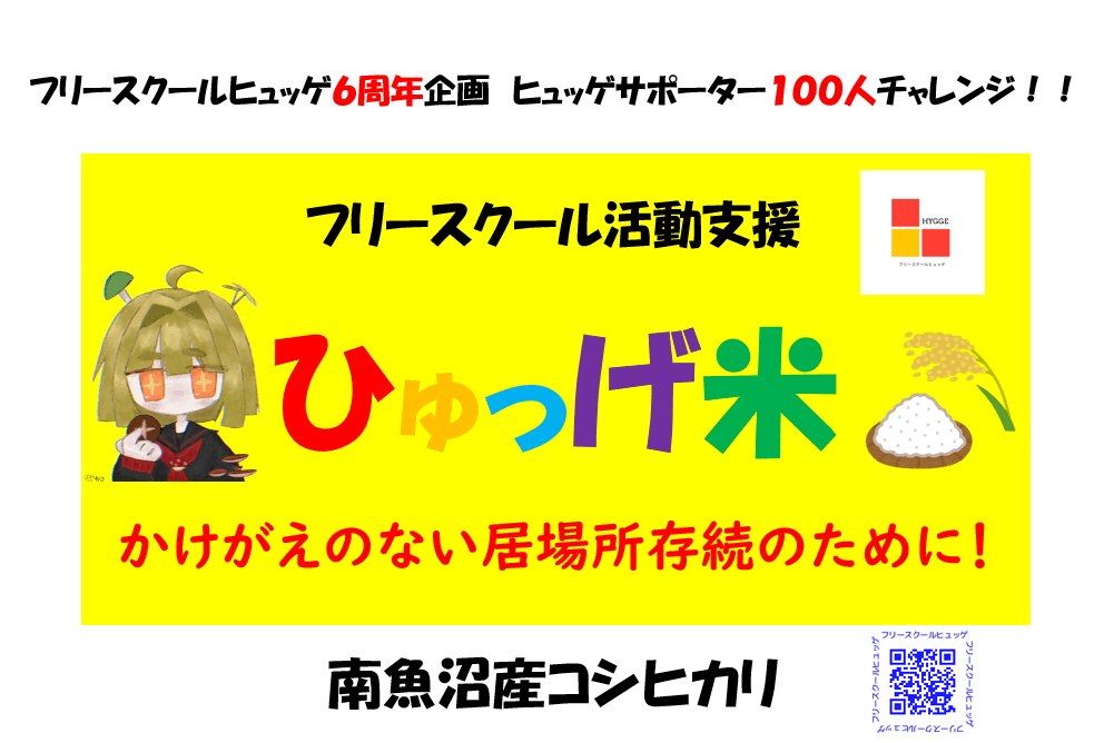 ヒュッゲサポーター１００人チャレンジ！！ Image