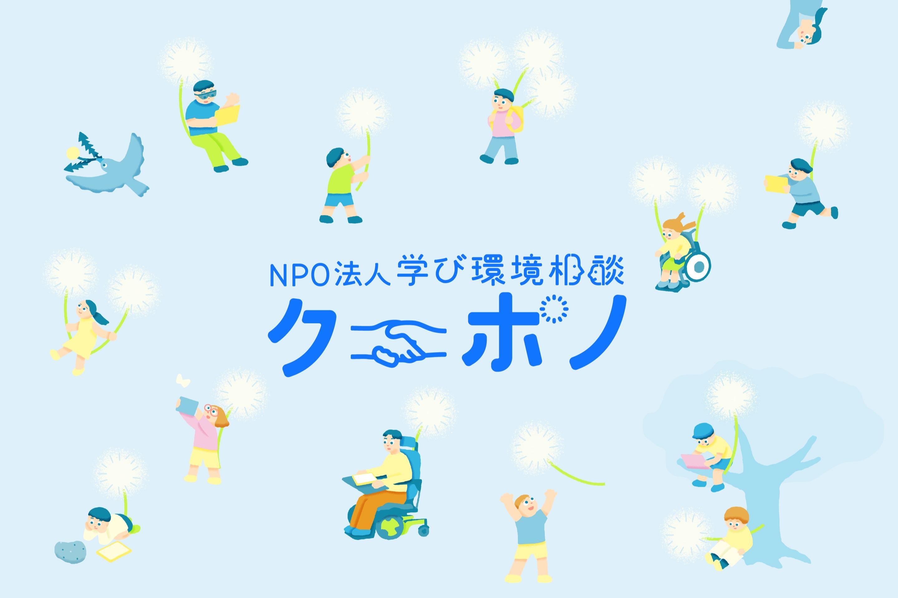 NPO法人学び環境相談クーポノ　開業！（1月25日）の画像