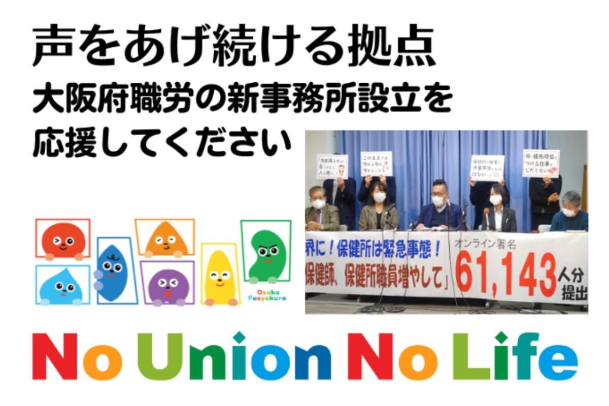 声をあげ続ける拠点　大阪府職労の新事務所設立を応援してくださいの画像