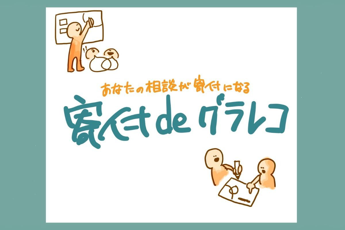 寄付deグラレコ：あなたの相談が、日本の性教育を変えますの画像