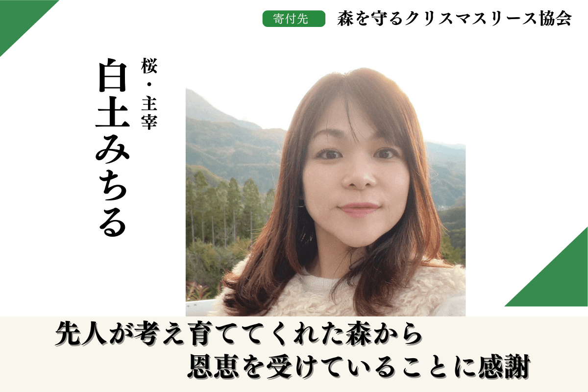50年後100年後の子供達に豊かな森を残したい！！【富士山麓から応援】する白土みちるのサポートファンディングページの画像