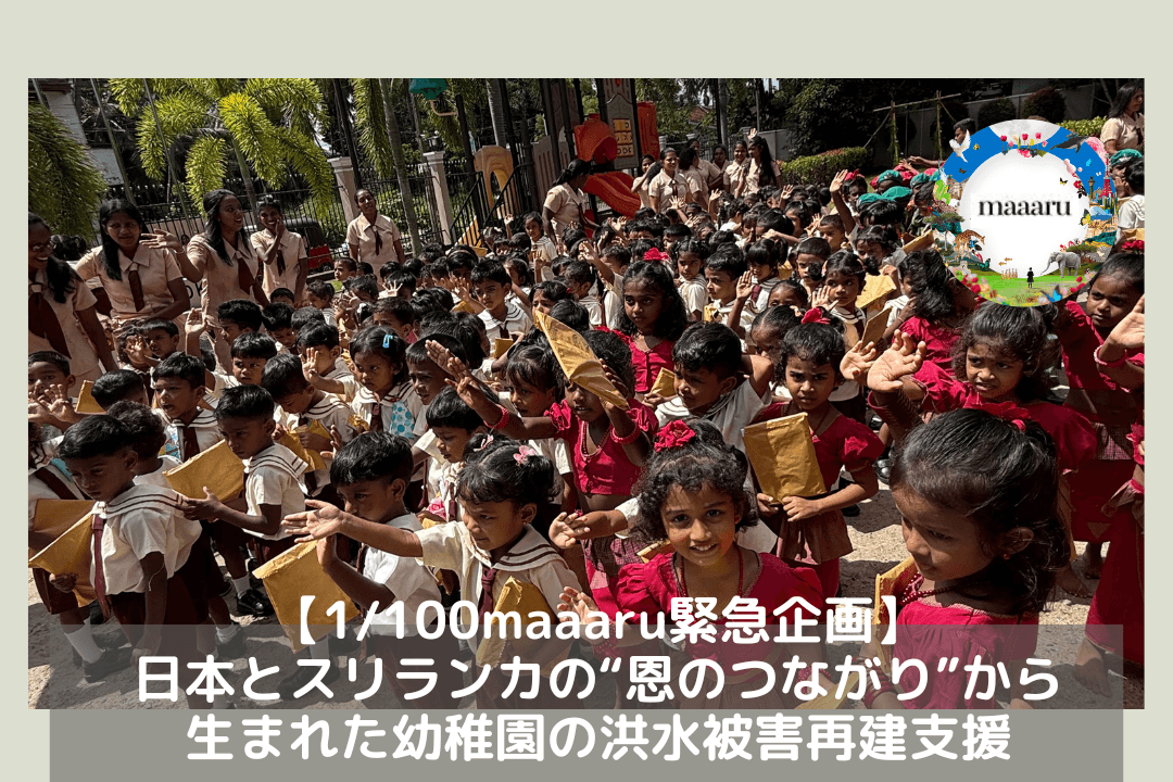 【1/100maaaru緊急企画】日本とスリランカの“恩のつながり”から生まれた幼稚園の洪水被害再建支援の画像