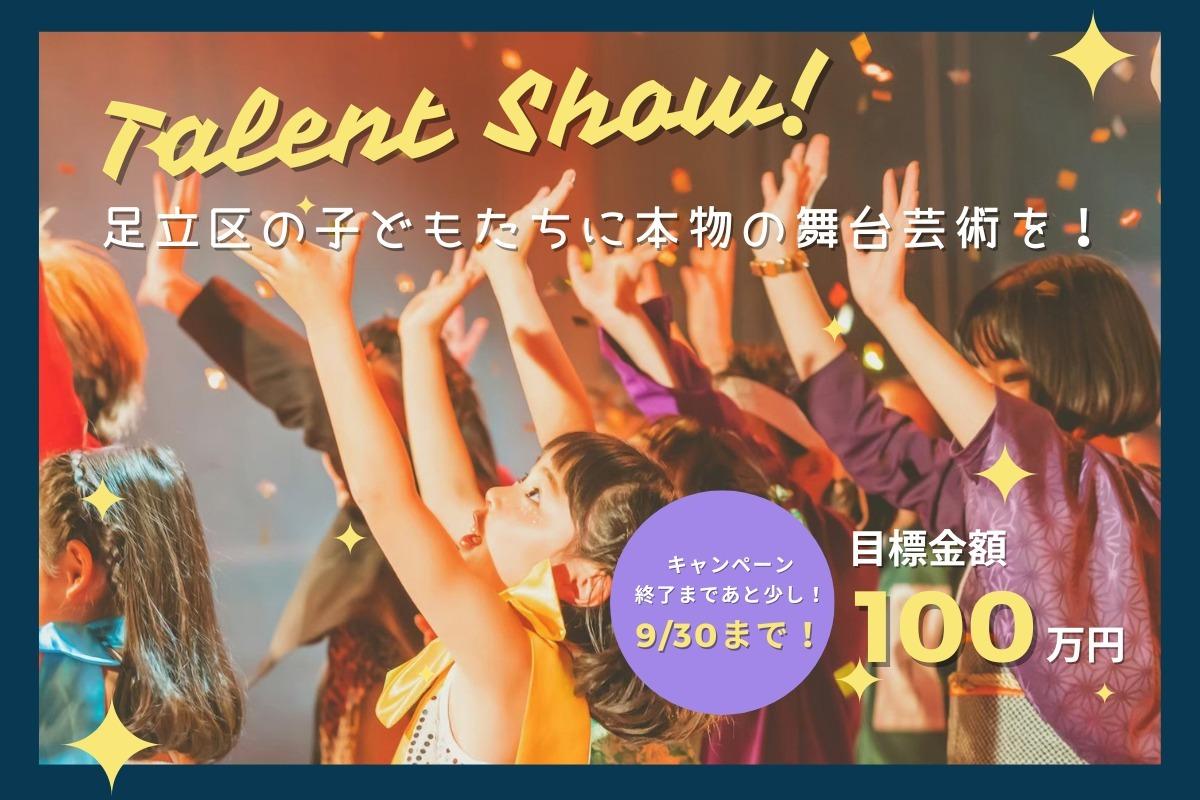 足立区の子どもたちに本物の舞台芸術を！舞台に立つ経験、観る経験を通して、子どもたちの感性を豊かにする機会を継続していくために、クラウドファンディングに挑戦します！の画像